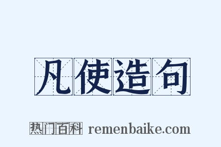 凡使造句是什么意思的图片